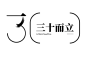 三十而立專輯_文三十而立最新專輯
