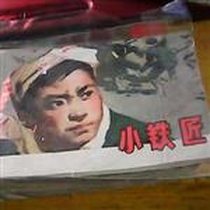 小鐵匠