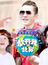 放開我北鼻 第3季最新一期線上看_全集完整版高清線上看_好看的綜藝