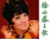 徐小鳳歌曲歌詞大全_徐小鳳最新歌曲歌詞