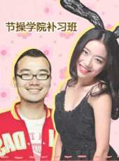 節操補習班線上看_全集高清完整版線上看_分集劇情介紹 - 蟲蟲電視劇