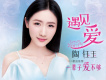 陶鈺玉歌曲歌詞大全_陶鈺玉最新歌曲歌詞