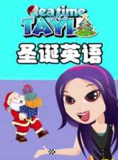 Tayla聖誕英語動漫全集線上看_卡通片全集高清線上看_好看的動漫