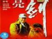 亮劍(2005影視金曲十四首)