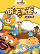 餅乾警長精華版動漫全集線上看_卡通片全集高清線上看_好看的動漫