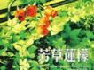 芳草蓮檬