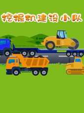 挖掘機建設小隊動漫全集線上看_卡通片全集高清線上看_好看的動漫