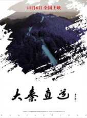大秦直道線上看_高清完整版線上看_好看的電影