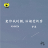 愛你我的錯,活該受折磨