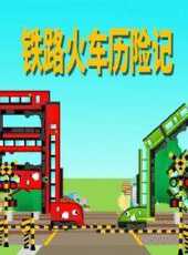 鐵路火車歷險記動漫全集線上看_卡通片全集高清線上看_好看的動漫