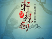 軒轅劍五歌曲歌詞大全_軒轅劍五最新歌曲歌詞