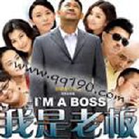 我是老闆插曲