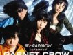 風とRAINBOW/この手を伸ばせば