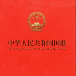 中華人民共和國經典歌曲集圖片照片_中國經典歌曲集