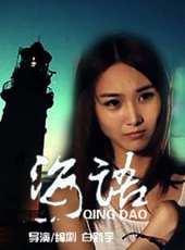 海語（微電影）線上看_高清完整版線上看_好看的電影