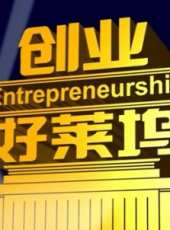 創業好萊塢最新一期線上看_全集完整版高清線上看_好看的綜藝