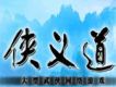 俠義道