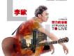 李歐歌曲歌詞大全_李歐最新歌曲歌詞