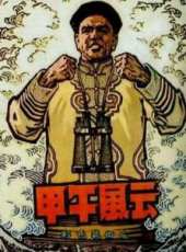 甲午風雲線上看_高清完整版線上看 - 蟲蟲電影