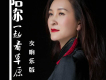 龍梅歌曲歌詞大全_龍梅最新歌曲歌詞