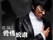 可風歌曲歌詞大全_可風最新歌曲歌詞