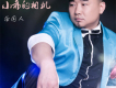 兩個人一起哭歌詞_徐國人兩個人一起哭歌詞
