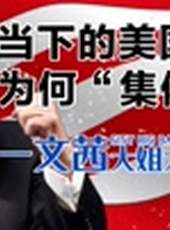 文茜大姐大最新一期線上看_全集完整版高清線上看_好看的綜藝