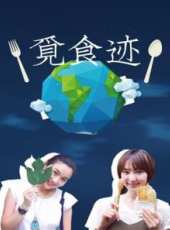 學姐的味道 第1季最新一期線上看_全集完整版高清線上看_好看的綜藝