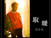 說說歌詞_翟承寒說說歌詞