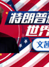 文茜大姐大最新一期線上看_全集完整版高清線上看_好看的綜藝