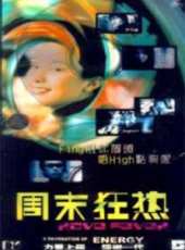 周末狂熱線上看_高清完整版線上看 - 蟲蟲電影