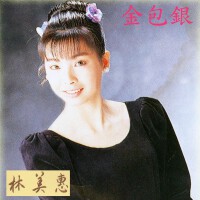 金包銀（台語懷念金曲輯）專輯_林美惠金包銀（台語懷念金曲輯）最新專輯