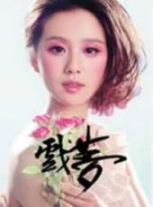 劉詩詩最新電影_劉詩詩電影全集線上看_好看的電影
