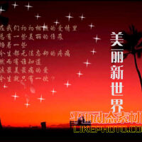 美麗新世界圖片照片_美麗新世界