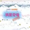 摘星奇緣歌曲歌詞大全_摘星奇緣最新歌曲歌詞