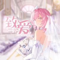 致 愛「愛莉希雅」A song for beloved