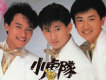 小虎隊歌曲歌詞大全_小虎隊最新歌曲歌詞