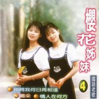 櫻花姊妹個人資料介紹_個人檔案(生日/星座/歌曲/專輯/MV作品)