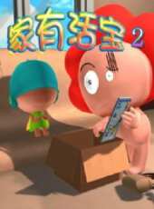 家有活寶2動漫全集線上看_卡通片全集高清線上看 - 蟲蟲動漫