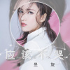 潘紫妍歌曲歌詞大全_潘紫妍最新歌曲歌詞