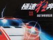 極速狂奔
