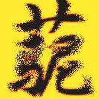 Grassmudhorse圖片照片_Grassmudhorse
