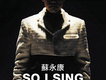 蘇永康歌曲歌詞大全_蘇永康最新歌曲歌詞