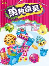 購物精靈 Shopkins動漫全集線上看_卡通片全集高清線上看 - 蟲蟲動漫