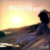 輕曲妙韻盡精英