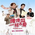 娛樂沒有圈最新歌曲_最熱專輯MV_圖片照片