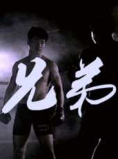 兄弟（微電影）線上看_高清完整版線上看_好看的電影