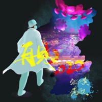 范政歌曲歌詞大全_范政最新歌曲歌詞
