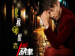 周律歌曲歌詞大全_周律最新歌曲歌詞