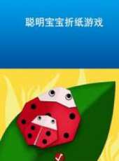 聰明寶寶摺紙遊戲動漫全集線上看_卡通片全集高清線上看 - 蟲蟲動漫
